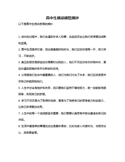 高中生感动感悟摘抄
