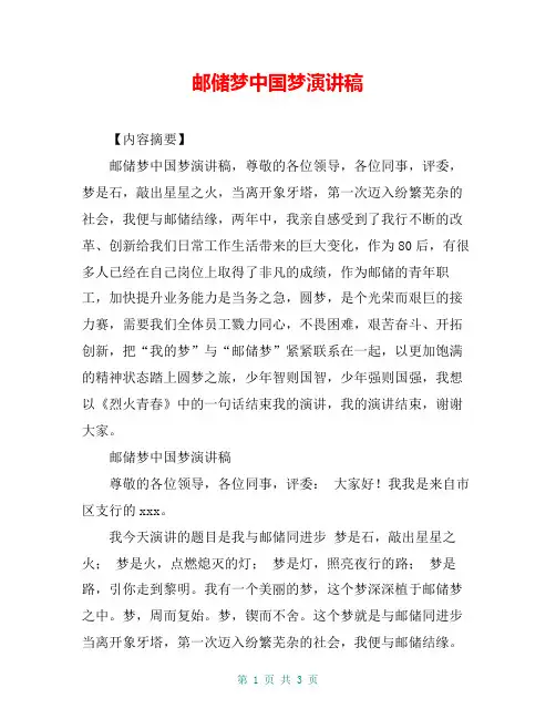 邮储梦中国梦演讲稿