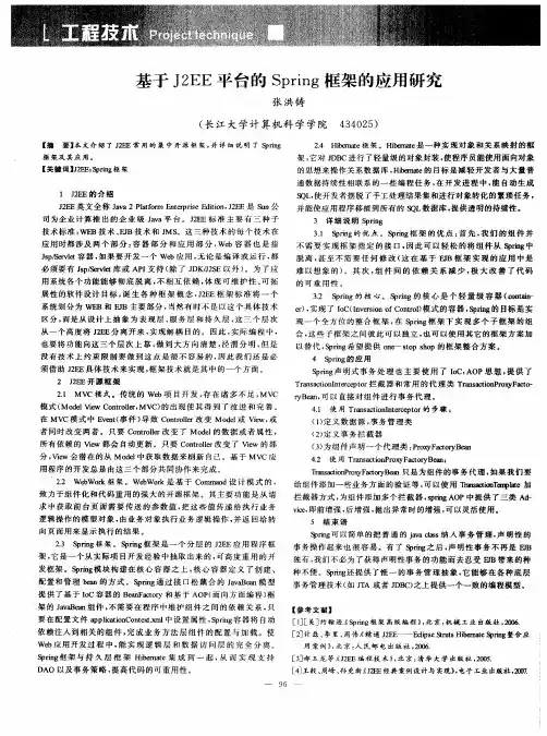 基于J2EE平台的Spring框架的应用研究