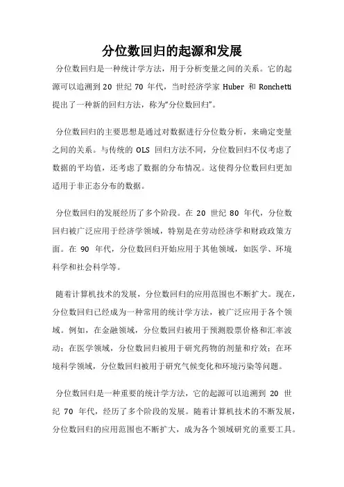 分位数回归的起源和发展