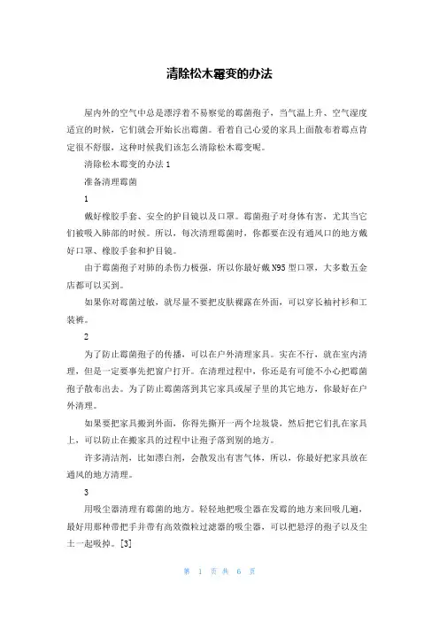 清除松木霉变的办法