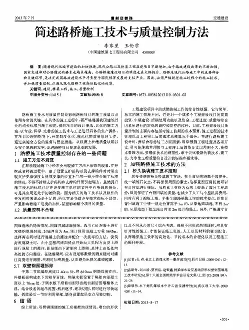 简述路桥施工技术与质量控制方法
