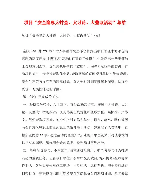 项目“安全隐患大排查、大讨论、大整改活动”总结