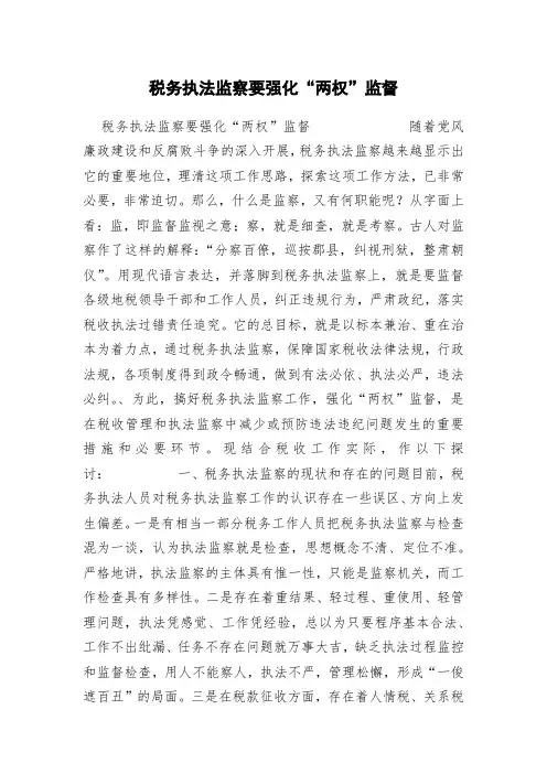 税务执法监察要强化“两权”监督 