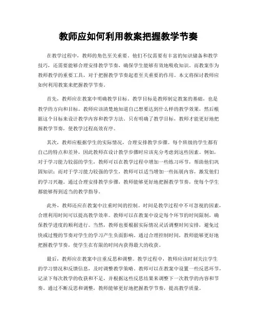 教师应如何利用教案把握教学节奏