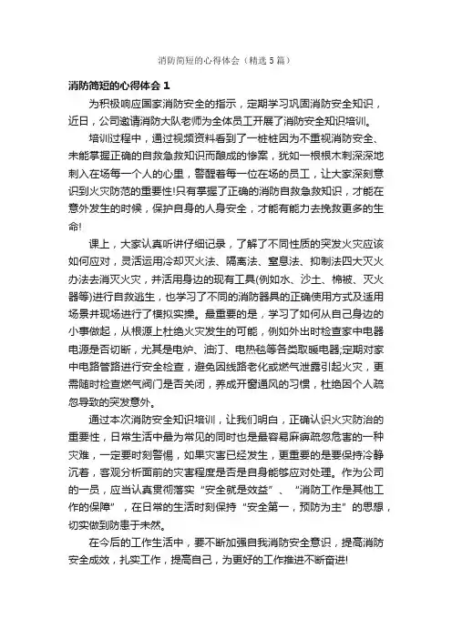 消防简短的心得体会（精选5篇）