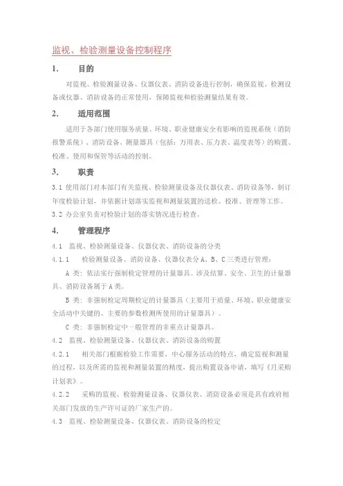 监视、检验测量设备控制程序