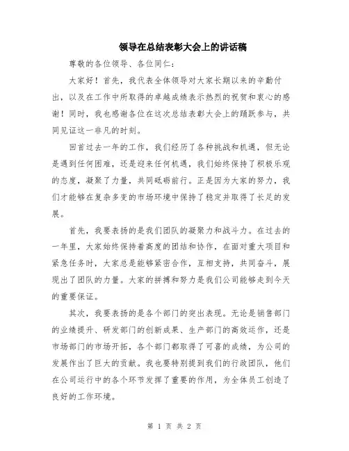 领导在总结表彰大会上的讲话稿