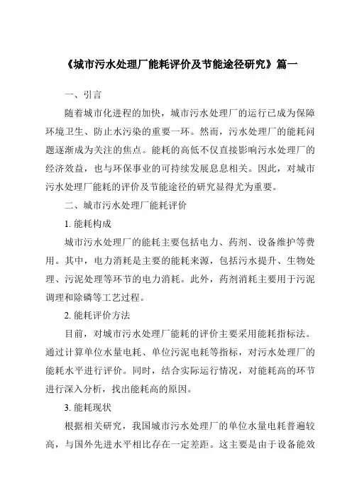 《2024年城市污水处理厂能耗评价及节能途径研究》范文