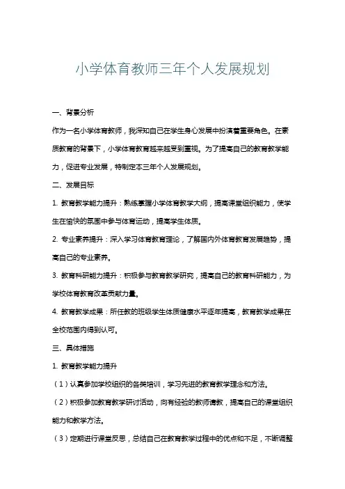小学体育教师三年个人发展规划