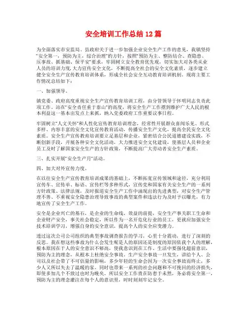 安全培训工作总结12篇