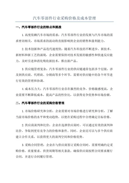 汽车零部件行业采购价格及成本管理