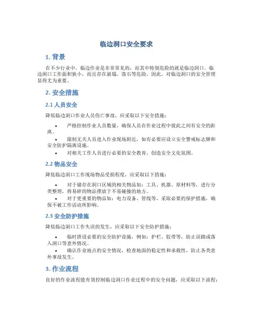 临边洞口安全要求