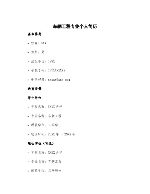 车辆工程专业个人简历 汽车工程个人简历