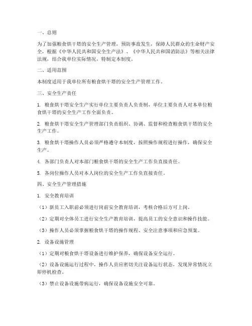 粮食烘干塔安全生产制度