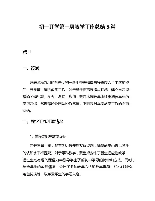 初一开学第一周教学工作总结5篇