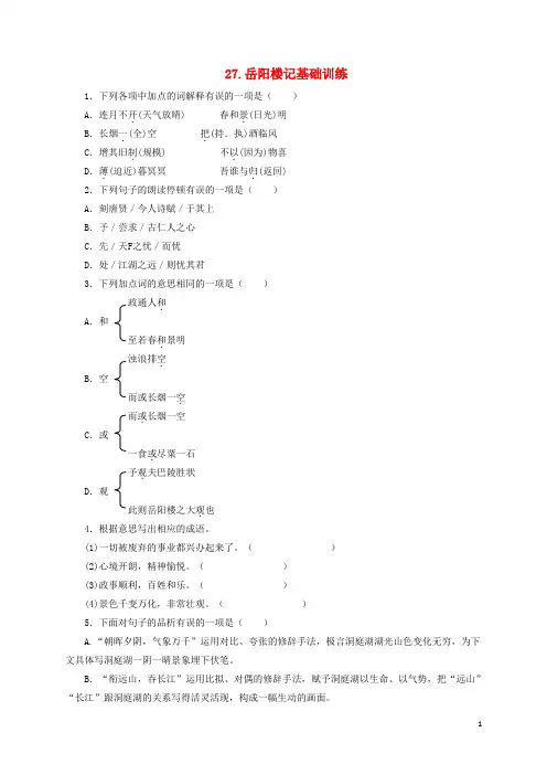 八年级语文下册第六单元27岳阳楼记基础训练(新版)新人教版