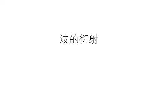 波的衍射