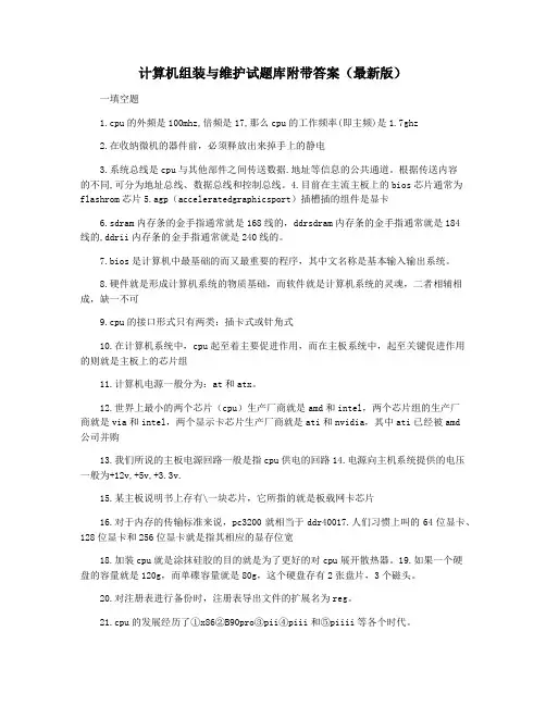 计算机组装与维护试题库附带答案(最新版)