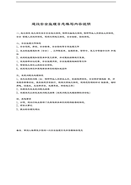 建设安全监理日志填写样板