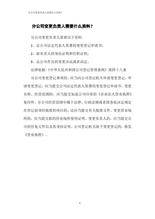 分公司变更负责人需要什么资料？