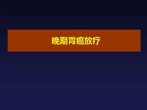 胃癌放疗课件
