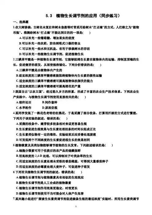 5.3   植物生长调节剂的应用(同步练习)(附答案)—高二上学期生物选择性必修1