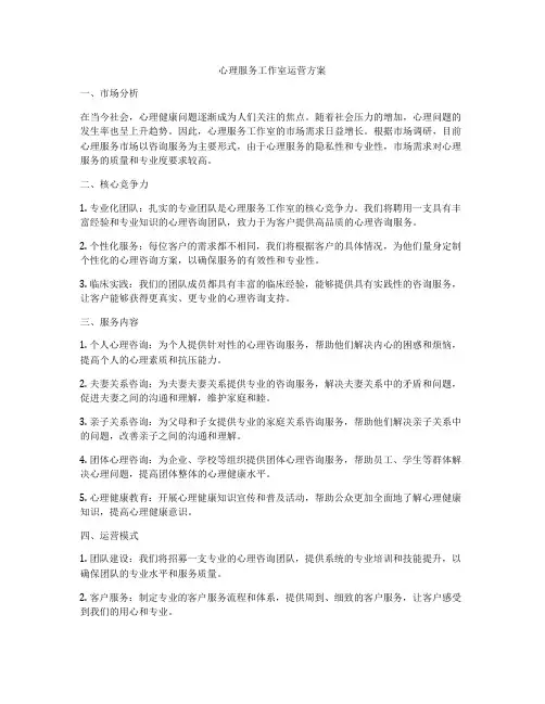心理服务工作室运营方案