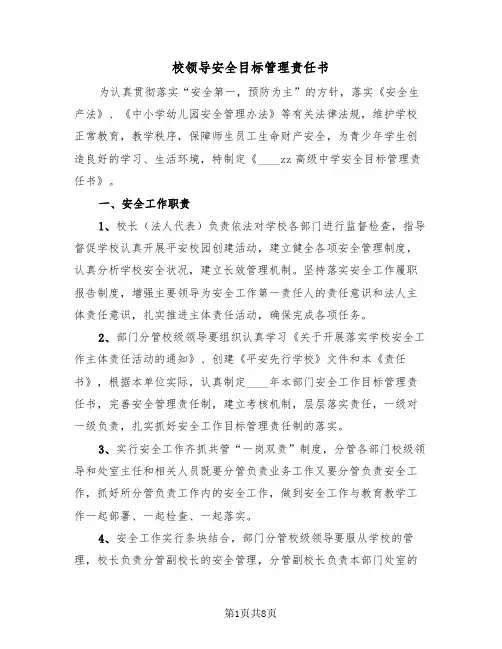 校领导安全目标管理责任书（2篇）