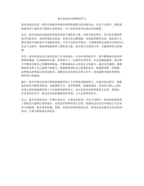 徒步拉练活动感想的作文