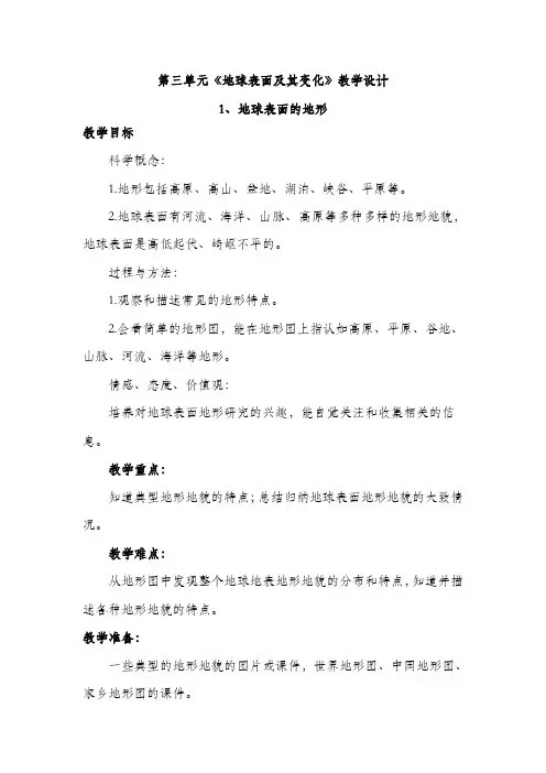 教科版五年级科学上册 第三单元《地球表面及其变化》教学设计