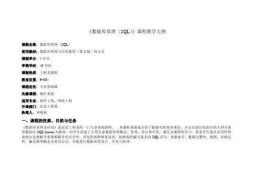 数据库原理与应用教程(第2版)-何玉洁版-教学计划-教学大纲