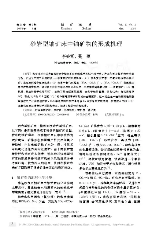 砂岩型铀矿床中铀矿物的形成机理