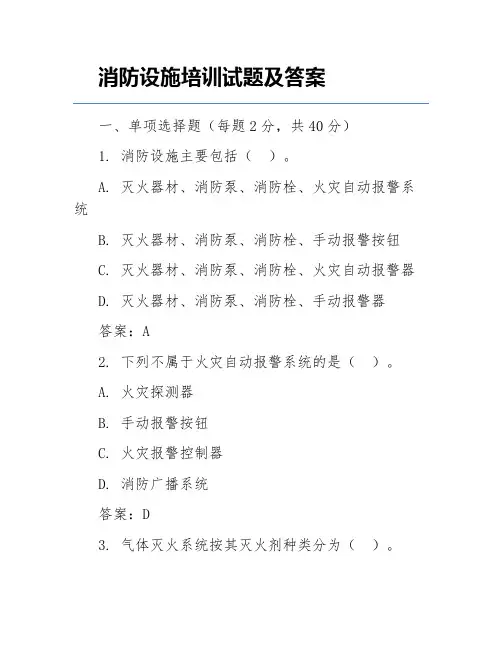 消防设施培训试题及答案