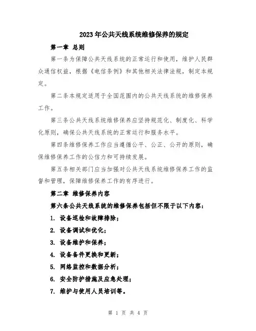 2023年公共天线系统维修保养的规定