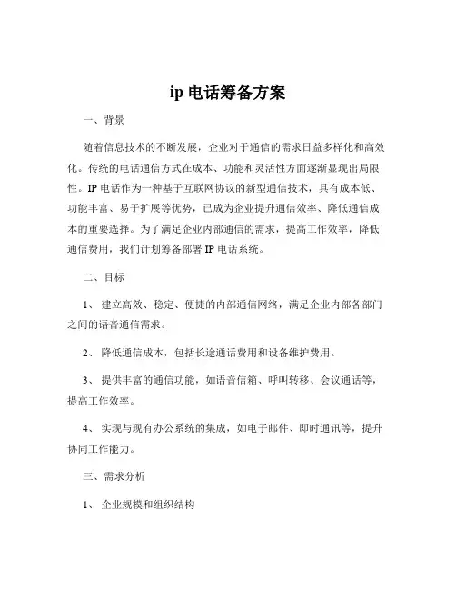 ip电话筹备方案