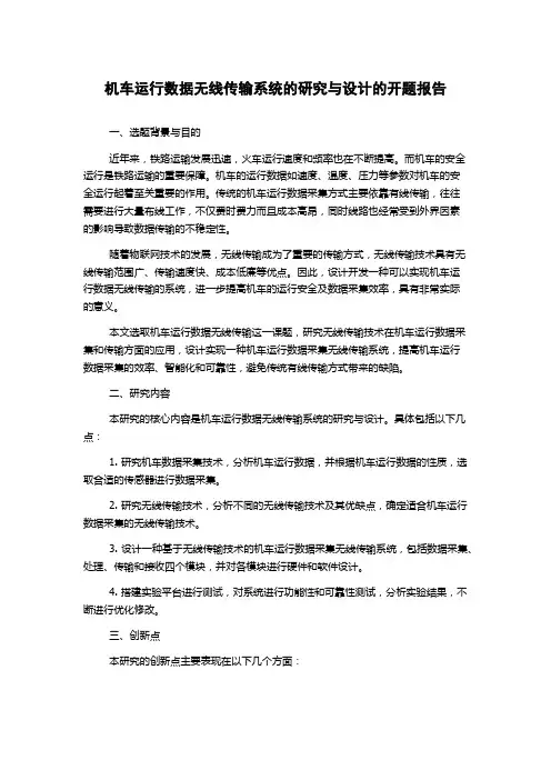 机车运行数据无线传输系统的研究与设计的开题报告