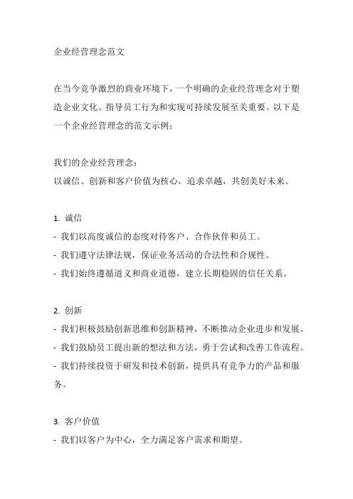 企业经营理念范文