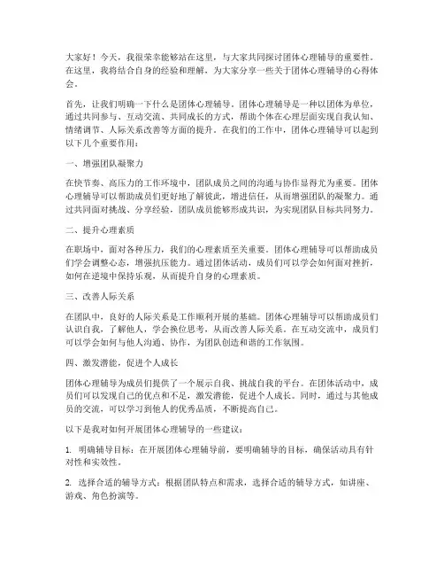 团体心理辅导发言稿范文