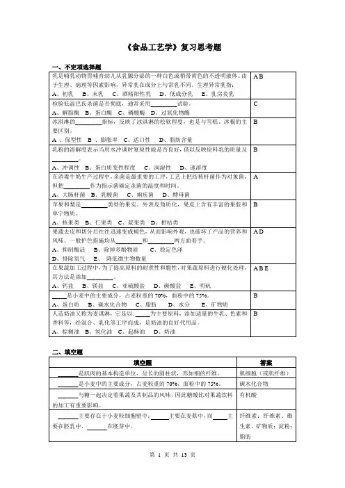 食品工艺学复习思考题