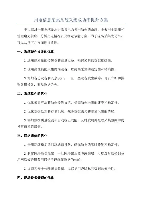 用电信息采集系统采集成功率提升方案
