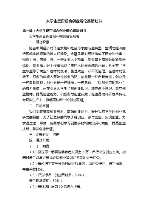 大学生是否适合创业辩论赛策划书