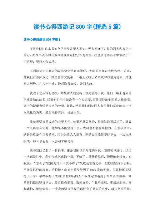 读书心得西游记800字(精选5篇)