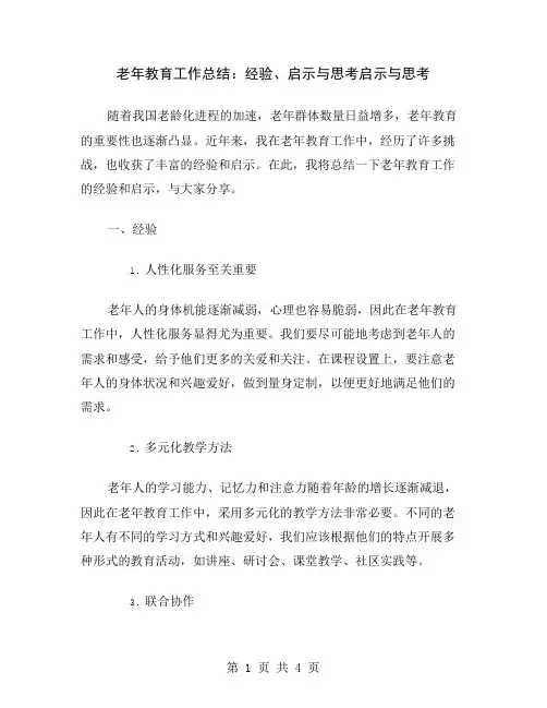 老年教育工作总结：经验、启示与思考