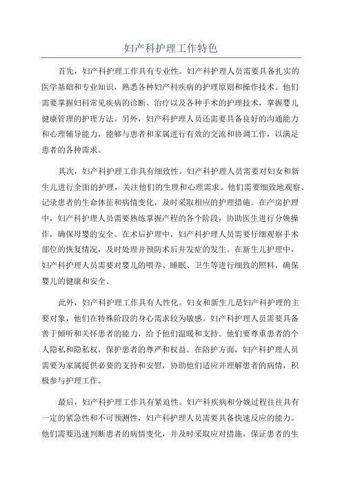 妇产科护理工作特色