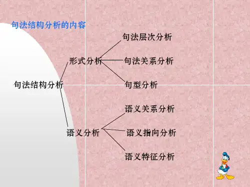 六节句法结构中的语义分析