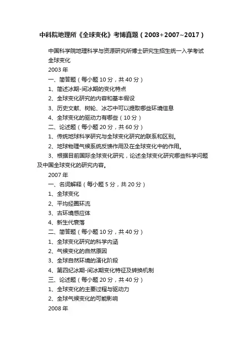 中科院地理所《全球变化》考博真题（2003+2007~2017）