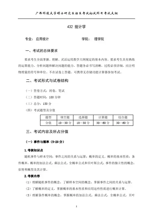 广西科技大学2024年硕士研究生招生考试自命题科目考试大纲(初试)  432统计学