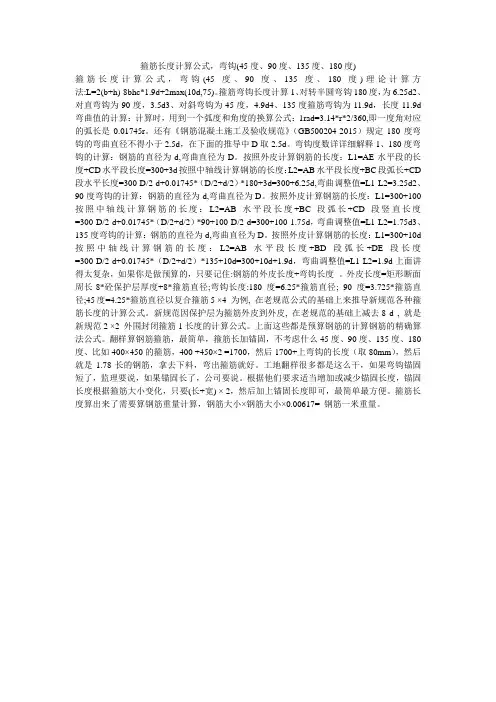 箍筋长度计算公式,弯钩(45度、90度、135度、180度)