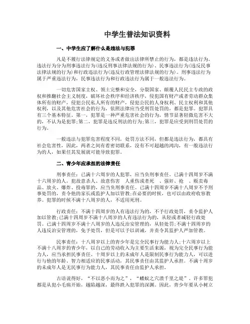 中学生普法知识资料